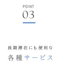 長期滞在にも便利な各種サービス