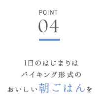 1日のはじまりはバイキング形式のおいしい朝ごはんを