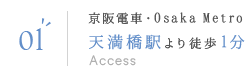 01 京阪電車・Osaka Metro 天満橋駅より徒歩1分