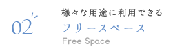 02 様々な用途に利用できる フリースペース