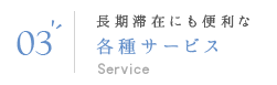 03 長期滞在にも便利な各種サービス