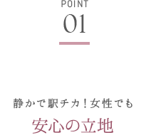 静かで駅チカ！女性でも安心の立地