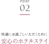 快適にお過ごしいただくために安心のホテルステイ