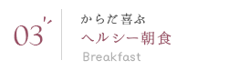 03 からだ喜ぶヘルシー朝食