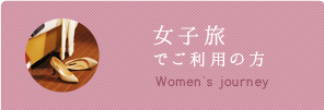 女子会でご利用の方