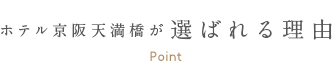 ホテル京阪天満橋が選ばれる理由
