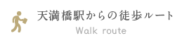 天満橋駅からの徒歩ルート