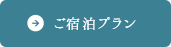 ご宿泊プラン