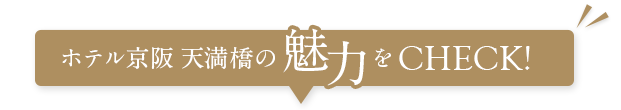 ホテル京阪 天満橋の魅力をCHECK!