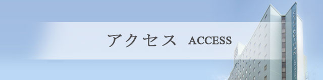 アクセス