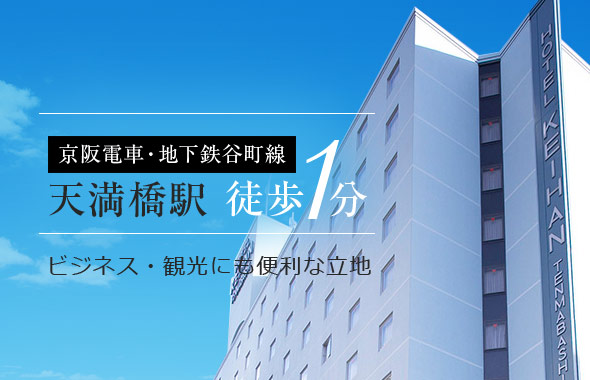 京阪電車・地下鉄谷町線 天満橋駅より徒歩1分 ビジネス・観光にも便利な立地