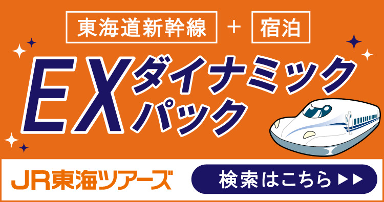 東海道新幹線＋宿泊「EXダイナミックパック」予約可能日の検索はこちら