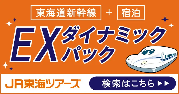 東海道新幹線＋宿泊「EXダイナミックパック」予約可能日の検索はこちら