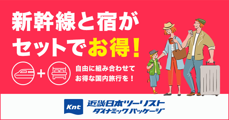 近畿日本ツーリスト 新幹線と宿がセットでお得！