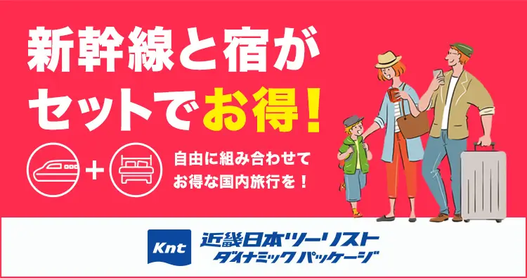 近畿日本ツーリスト 新幹線と宿がセットでお得！