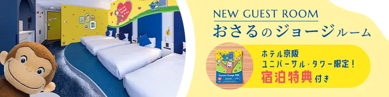 NEW GUEST ROOM おさるのジョージルーム 詳しくはこちら