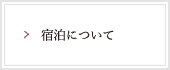 宿泊について