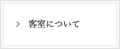 客室について