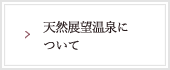 天然展望温泉について