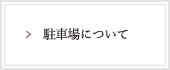 駐車場について