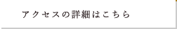 アクセスの詳細はこちら