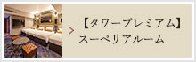 タワープレミアム スーペリアルーム