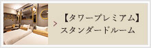タワープレミアム スタンダードルーム