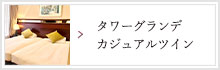 タワーグランデ カジュアルツイン