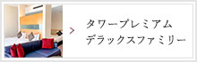 タワープレミアム デラックスファミリー