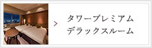 タワープレミアム デラックスルーム