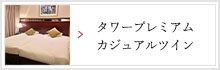 タワープレミアム カジュアルツイン