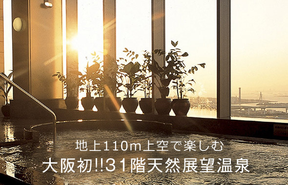 地上110m上空で楽しむ 大阪初!!31階天然展望温泉