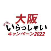 【大阪いらっしゃいキャンペーン2022】ご宿泊プランについて