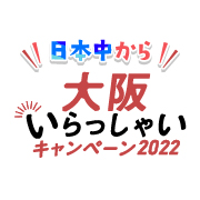 大阪いらっしゃいキャンペーン期間延長について