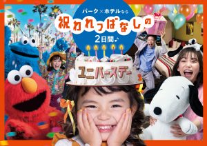 【ユニバースデー】パーク×ホテルなら「祝われっぱなしの2日間♪」