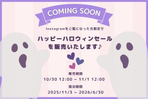 Instagramご覧になった方限定★ハッピーハロウィンセール開催告知