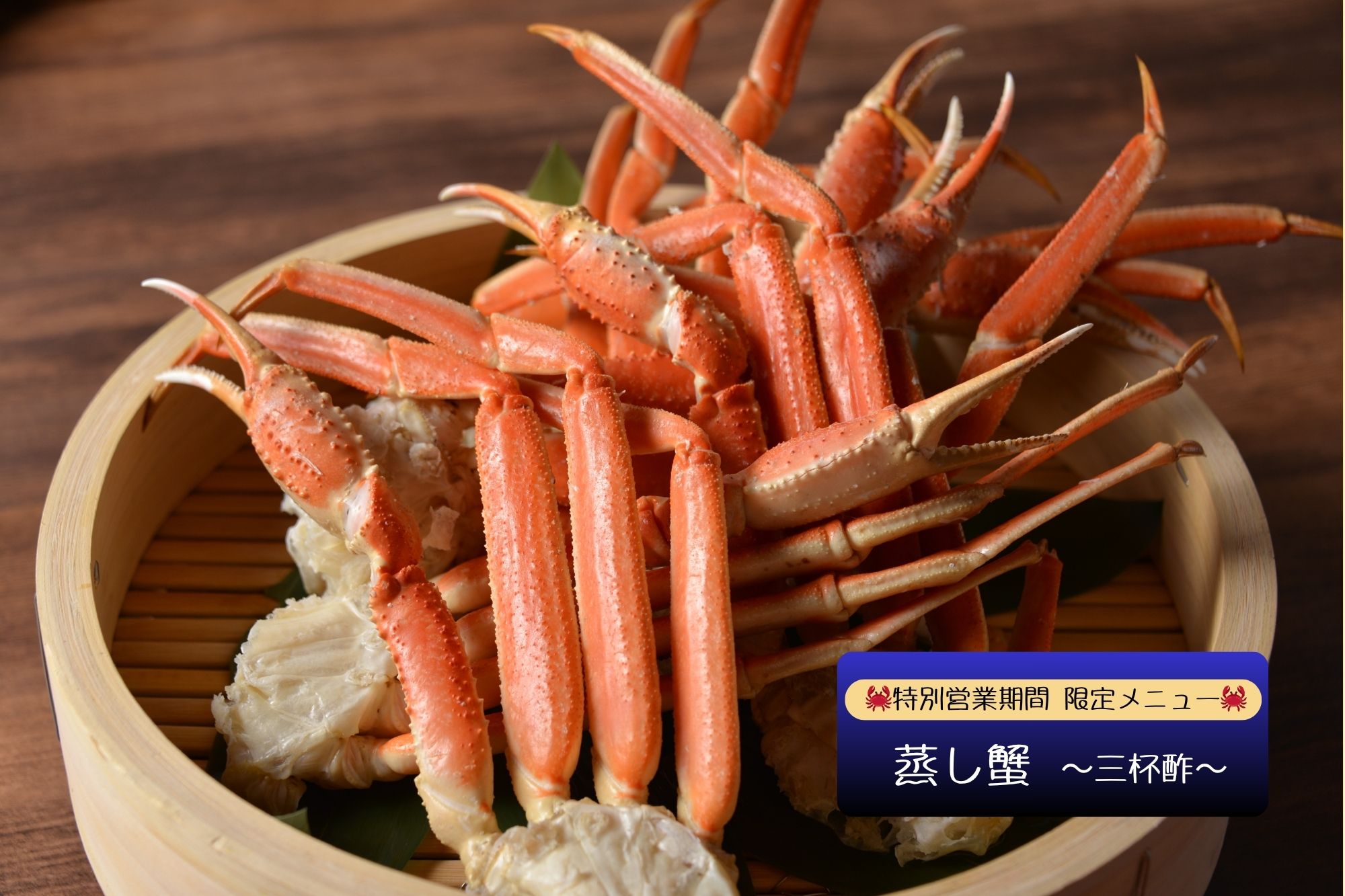 特別営業期間 限定 蟹