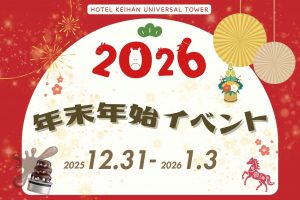 年末年始イベントのご案内