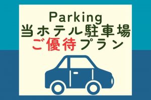 【新プラン】期間限定！駐車場優待付プラン販売中☆