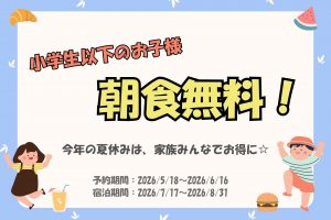 【新プラン】夏休み限定！小学生朝食無料プラン販売中☆