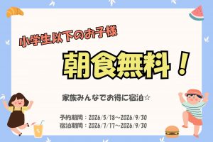 【新プラン】小学生朝食無料プランご好評につき延長決定☆