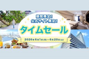 【期間限定】ホテル京阪15店舗同時開催タイムセール！ご予約は6月20日まで♪