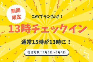 【新プラン】13時アーリーチェックインプランが販売開始☆