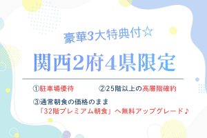 【関西2府4県限定】駐車場優待+32階プレミアム朝食へ無料アップグレード+高層階確約プラン販売開始☆