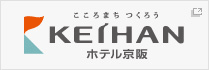 こころまち つくろう　ホテル京阪