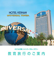 京阪环球影城塔楼酒店 教育旅行信息