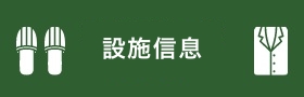 設施信息