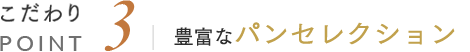 こだわりPOINT3 豊富なパンセレクション