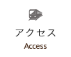 アクセス