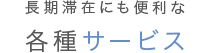 長期滞在にも便利な各種サービス